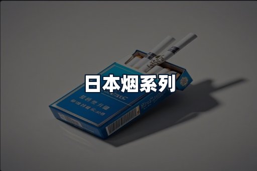 日本烟系列